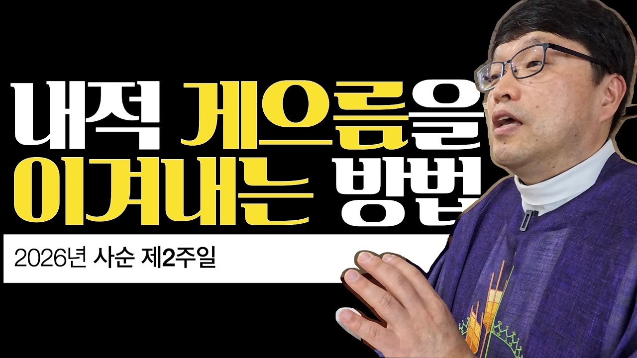 [2026년 사순 제2주일] 내적 게으름을 이겨내는 방법 | 마태 17,1-9 | 이준 대건안드레아 신부 | 마이애미 한인성당