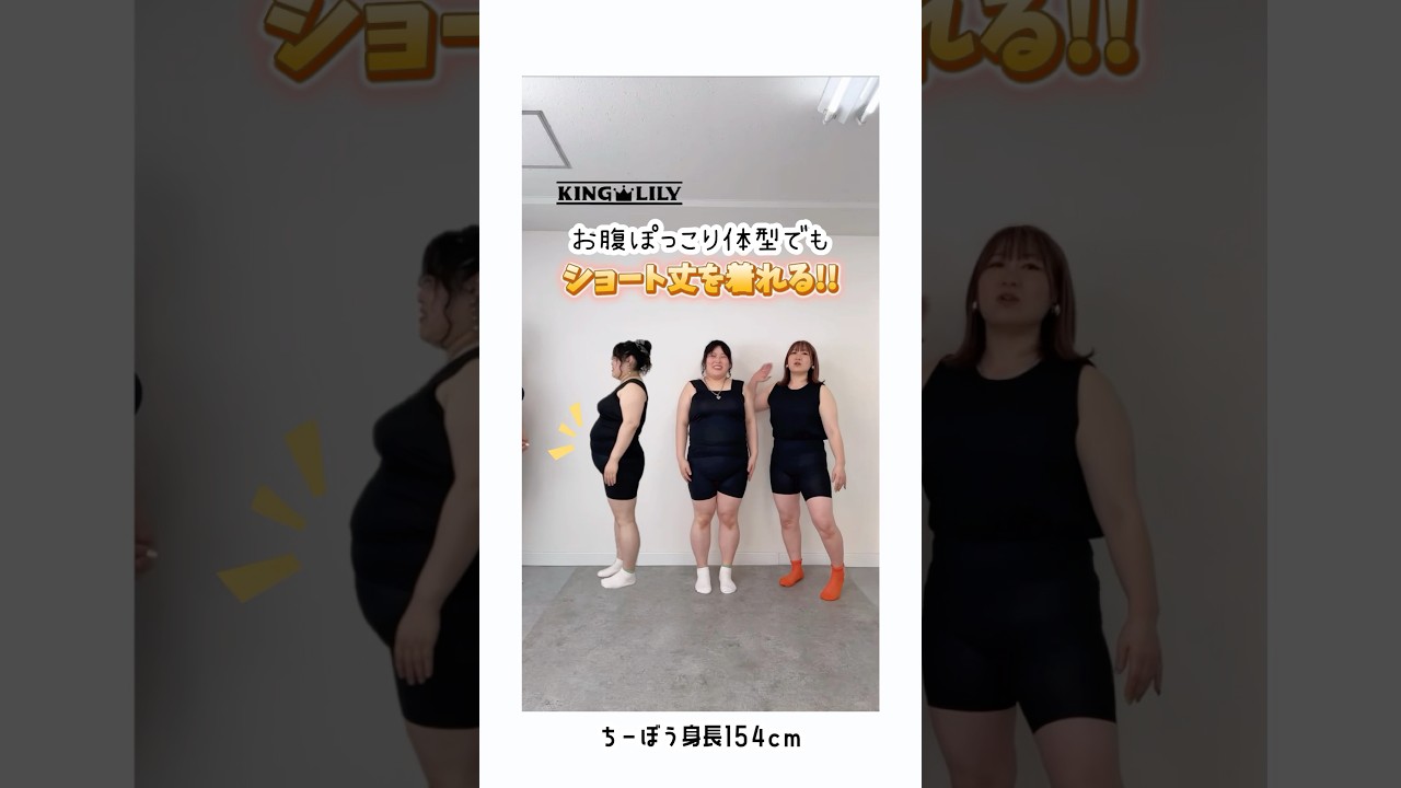 【KINGLILY】ぽっこりお腹でもショート丈がいい‼︎