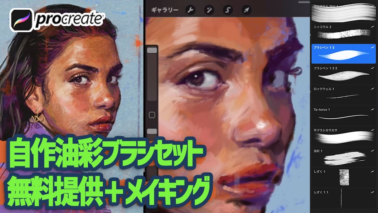 Procreate 油彩ブラシセットの無料配布とメイキング解説 Alexsis Art Style イラスト上達 絵が上手くなる Youtube