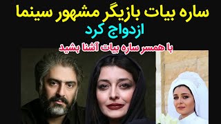 فوری _ ساره بیات بازیگر مشهور سینما و تلویزیون ازدواج کرد همسر ساره بیات کیست