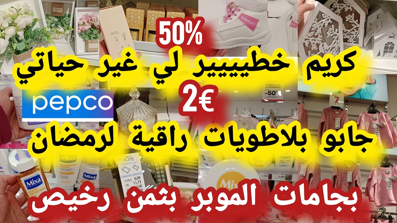 جابو سلعة جديد اواني بلاطويات راقية لرمضان ملابس تخفيضات كريم واااعر للوجهpepcoجديد