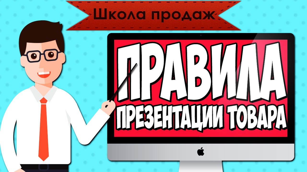 Школа продаж. Шаг 6: Презентация товара. | Мастер Продаж