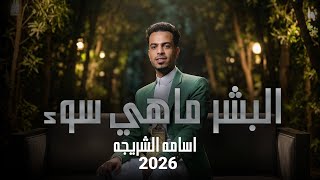 اسامه الشريجه البشر ماهي سواء    حصريآ    