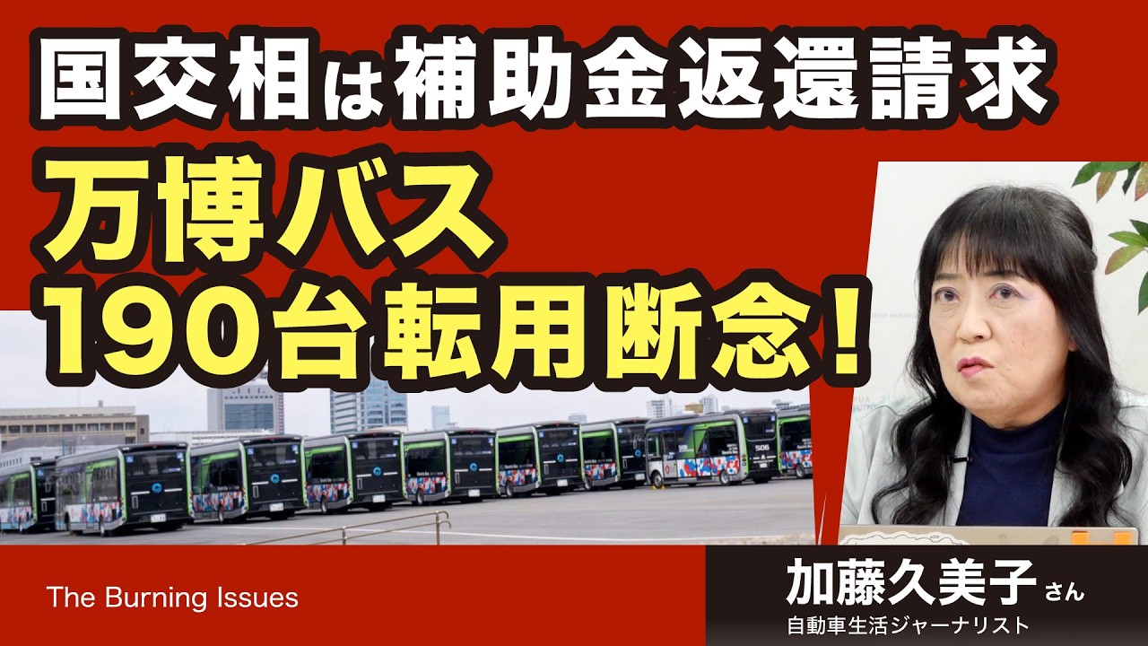 万博バス190台 転用断念！国交相は補助金返還請求（加藤久美子さん