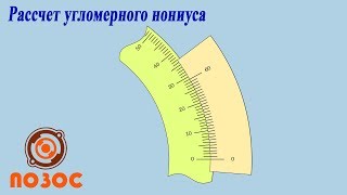 Видео Методика расчета угломерного нониуса для лимба (автор: pozos)