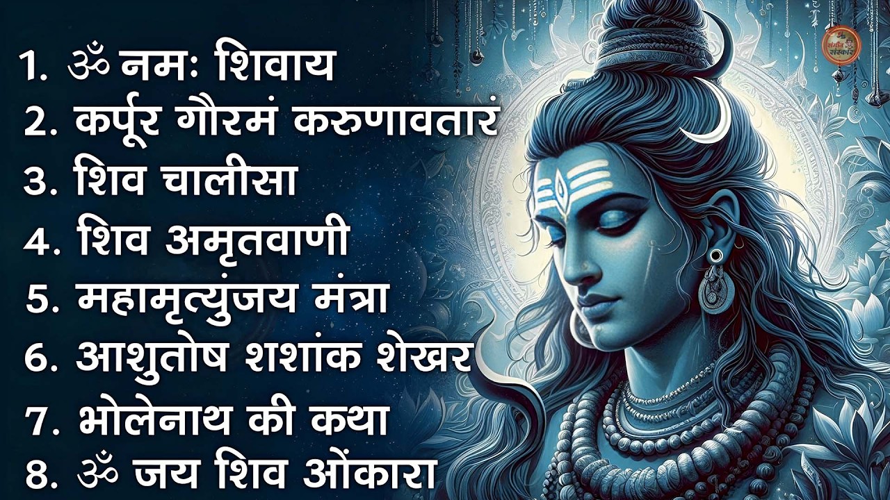 भक्ति भजन - आशुतोष शशाँक शेखर, कर्पूर गौरम करुणावतारं, ॐ नमः शिवाय, शिव अमृतवाणी व शिव आरती