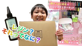 親子で楽しめるレジンスターターキット開封