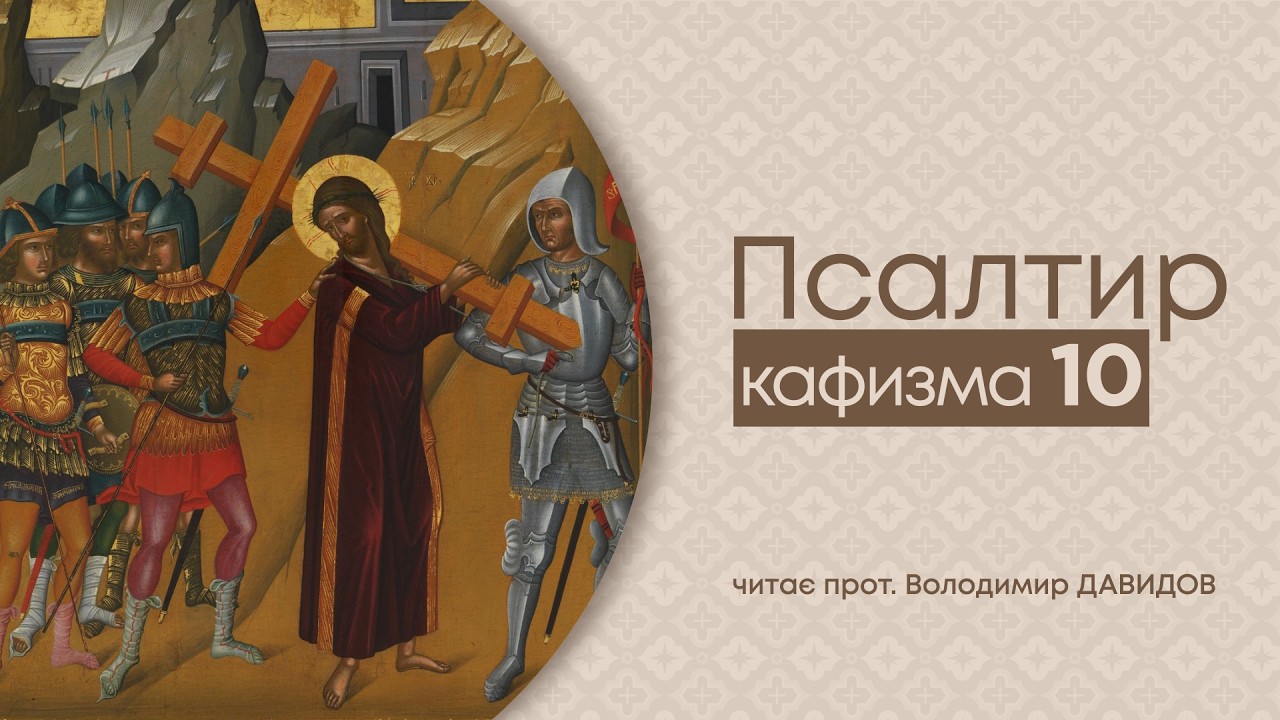 Кафизма 10. Псалтир українською