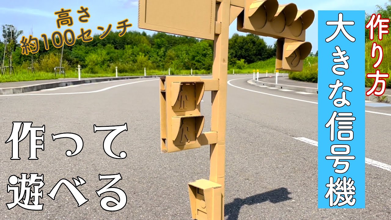 作って遊ぶ　高さ約100センチ　大きな信号機　作り方