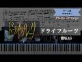 【耳コピ楽譜】櫻坂46 / ドライフルーツ【ピアノ中~上級】