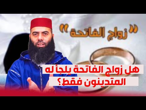 هل زواج الفاتحة يلجأ له المتدينون فقط ذ ياسين العمري