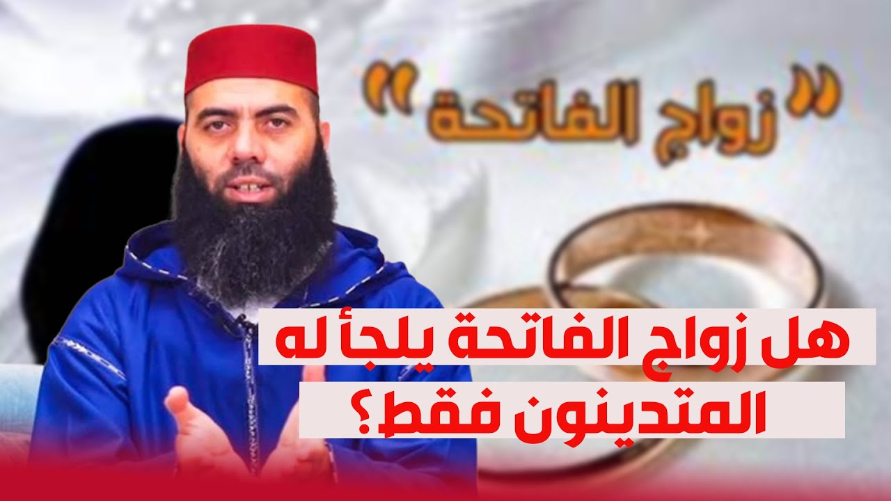 هل زواج الفاتحة يلجأ له المتدينون فقط؟... ذ. ياسين العمري