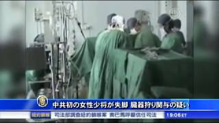 初の女性少将が失脚 臓器狩り関与の疑い 20141206