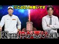 【消される前に見て下さい。】巨人軍で裏では仲が悪い選手を暴露します。