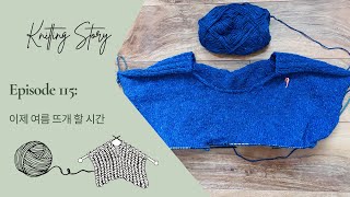 Episode 115: 코바늘이 하고 싶은건 여름이 왔다는 신호!