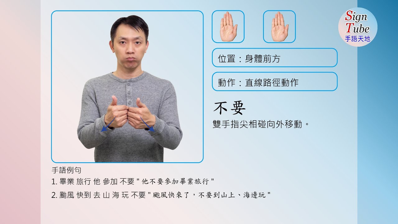 {不要} 詞彙比法及短句 #手語 #短句 #不要 - YouTube