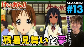 けいおん!! 同時視聴