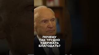 Почему так трудно удержать Благодать? / А.И. Осипов