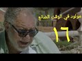 مسلسل مولود في الوقت الضائع الحلقة السادسة عشر  2 3   16