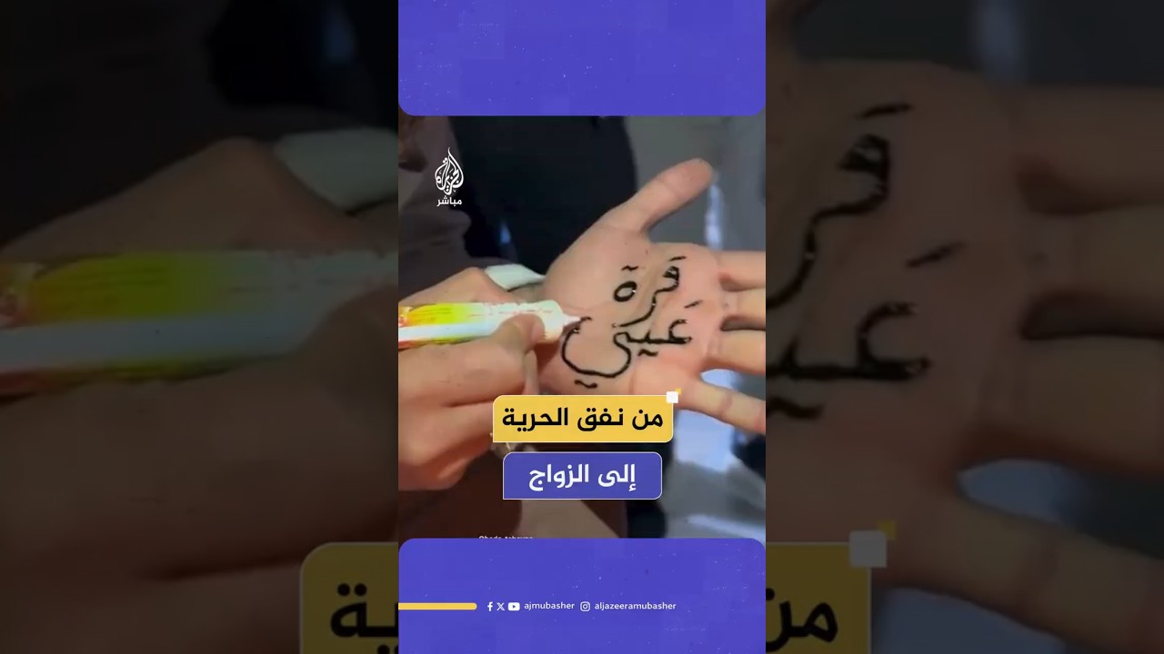 من نفق الحرية  إلى الزواج