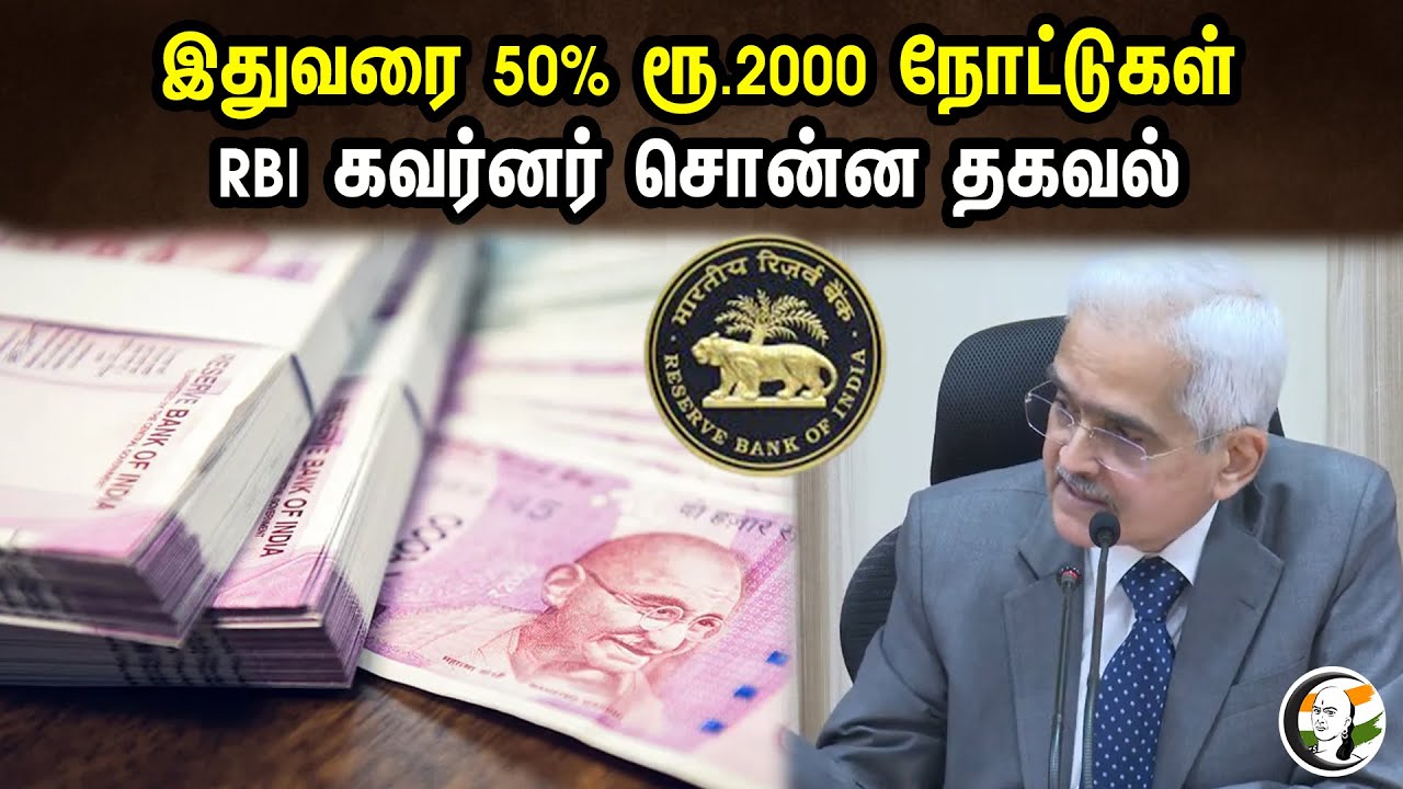 இதுவரை 50% ரூ.2000 நோட்டுகள் | RBI கவர்னர் சொன்ன தகவல் | Shaktikanta Das, RBI Governor | 09.06.2023