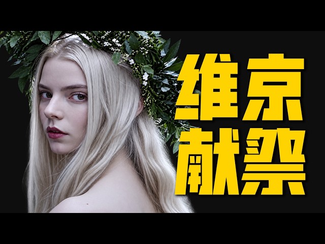 北歐神話撞上斯拉夫巫術!民俗恐怖迷的獻祭盛宴,狂戰士 冢中劍 女先知 全考據|拉片解析《北歐人》