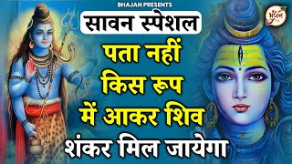 पता नहीं किस रूप में आकार शिव शंकर मिल जाएगा | Pata Nahi Kis Roop Mein Aakar Shiv Shankar Mil Jayega