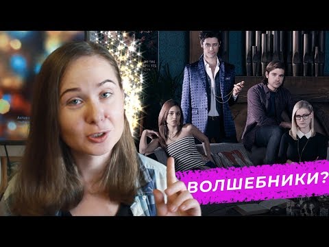 Сериал волшебники по какой книге