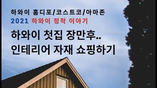 하와이 첫집 장만 / 셀프 인테리어/ 코스트코 / 홈디포 / 아마존 / 하와이 사는 이야기