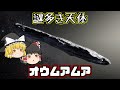 【ゆっくり解説】謎多き天体「オウムアムア」とは【宇宙】