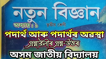 AJB Class 3 Science • Lesson 1 • পদাৰ্থ আৰু পদাৰ্থৰ অৱস্থা