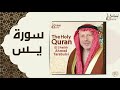الشيخ أحمد الطرابلسي سورة يس 