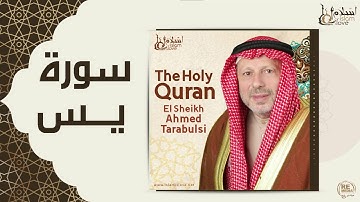 الشيخ أحمد الطرابلسي - سورة يس