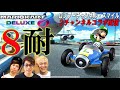 【コラボゲーム配信】マリオカート8時間耐久レース