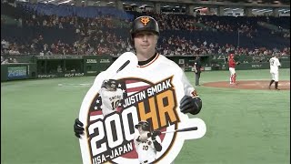 【日米通算200号】5/18 新外国人スモーク2者連続弾で日米通算200号本塁打【巨人×広島】