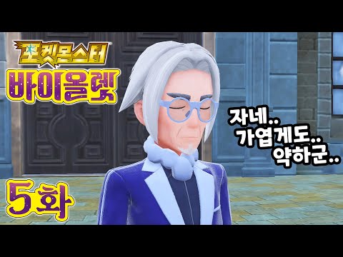 [<strong>5화</strong>] 스타단은.. 경험치를 안준다고..? [<strong>포켓몬스터</strong> 바이올렛]