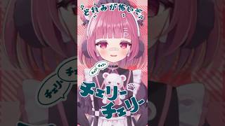【#歌ってみた 】 🍒チェリーポップ / DECO*27【#瀬戸わらび】#shorts #vtuber #coversong
