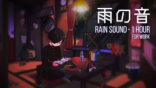 【雨の音1時間/サラサラ・ぱらぱら雨音/静か/読書/癒し/α波/リラックス/アンビエント】rain sound-1 hour