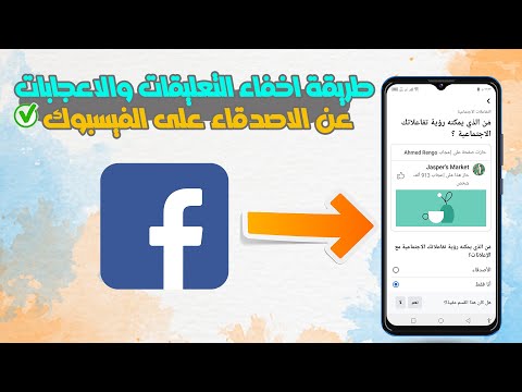 طريقة اخفاء التعليقات والاعجبات عن الاصدقاء على الفيسبوك اخفاء تفاعلاتك على فيسبوك