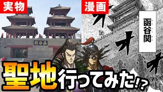 行ったことある 無敵を誇る函谷関が 今なら 円で通れちゃうｗｗ1度は必ず行ってみたい聖地をまとめてみた キングダム Kingdom Youtube