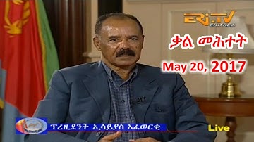 Video: Eritrea President Isaias Afwerki Interview (May 20, 2017) |  Eritrean ERi-TV