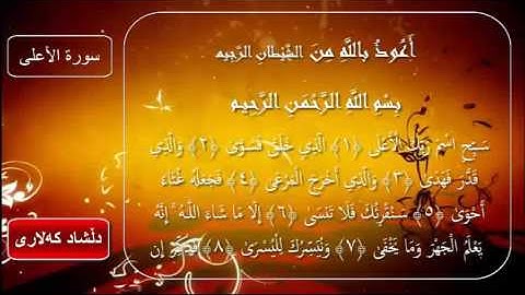 دلشاد أحمد الكلاري سورة الأعلى