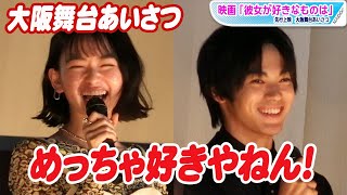 神尾楓珠＆山田杏奈、関西弁での“告白”に大テレ　大阪で映画「彼女が好きなものは」舞台あいさつ