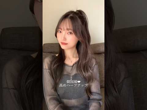 中国ワンホン風 激盛れする高めのハーフアップ Shorts ヘアアレンジ ヘアアレンジ簡単 韓国アイドル ワンホン