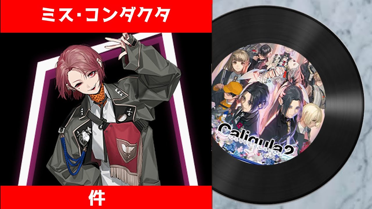【カリギュラ２ 楽曲】 ミス・コンダクタ（リグレットver.）｜ The Caligula Effect 2 OST -  Miss Conductor (Regret ver.)