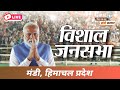 Live pm shri narendra modi addresses public meeting in mandi himachal pradesh