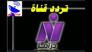 تردد قناة نايل دراما الجديد 2023 على النايل سات  Nile Drama