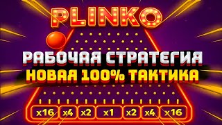 ОБЗОР НА ИГРУ ПЛИНКО: КАК ИГРАТЬ И ВЫИГРЫВАТЬ В 2026 ГОДУ? РЕАЛЬНАЯ СХЕМА НА ПОБЕДУ В PLINKO 1XGAMES screenshot 3