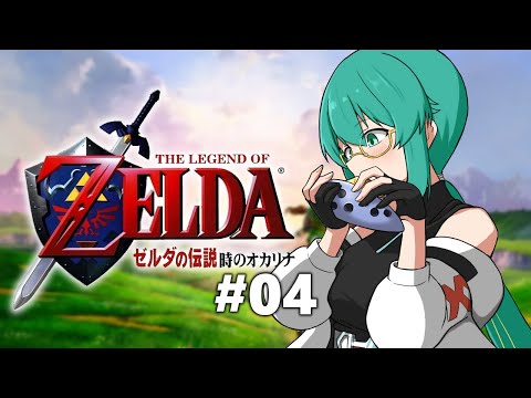【ゼルダの伝説 時のオカリナ #04】まってろジャブジャブさまのおなか