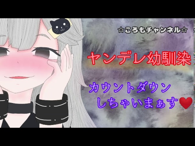 【ヤンデレボイス】ヤンデレ幼馴染のカウントダウン（男性向け/シチュエーションボイス/日本の語/Japanese）